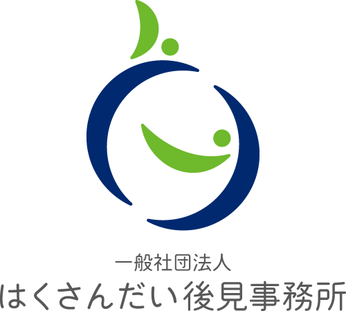 一般社団法人はくさんだい後見事務所