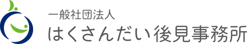 一般社団法人はくさんだい後見事務所